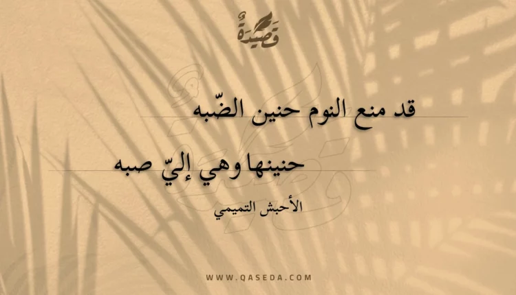 قصيدة قد منع النوم حنين الضّبه