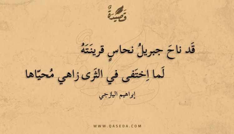 قصيدة قد ناح جبريل نحاس قرينته