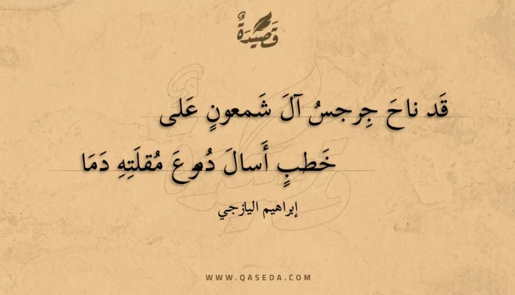 قصيدة قد ناح جرجس آل شمعون على