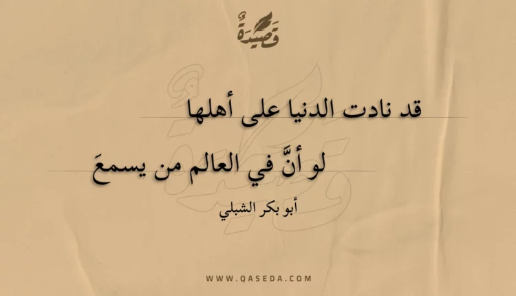قصيدة قد نادت الدنيا على أهلها