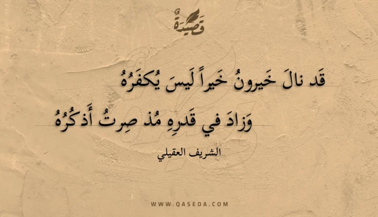 قصيدة قد نال خيرون خيرا ليس يكفره