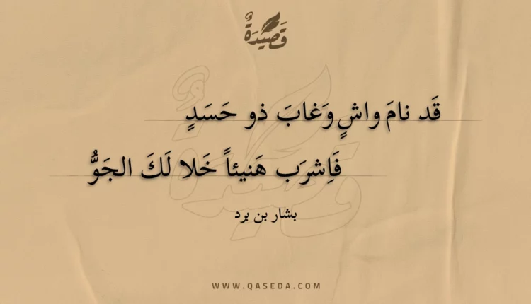 قصيدة قد نام واش وغاب ذو حسد