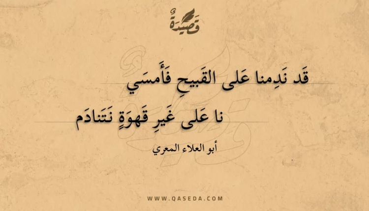 قصيدة قد ندمنا على القبيح فأمسي