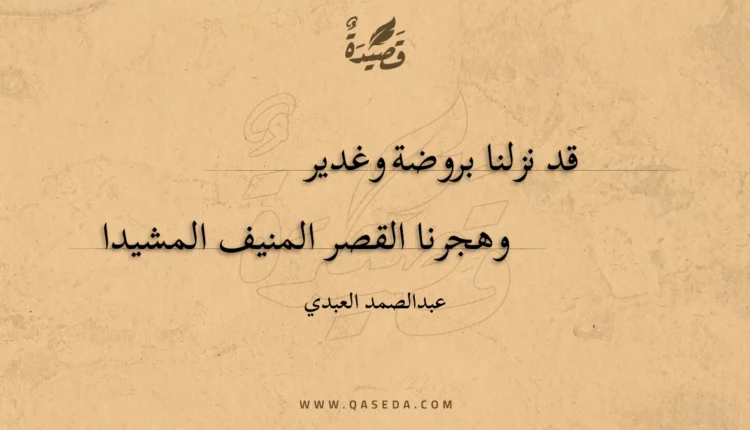 قصيدة قد نزلنا بروضة وغدير