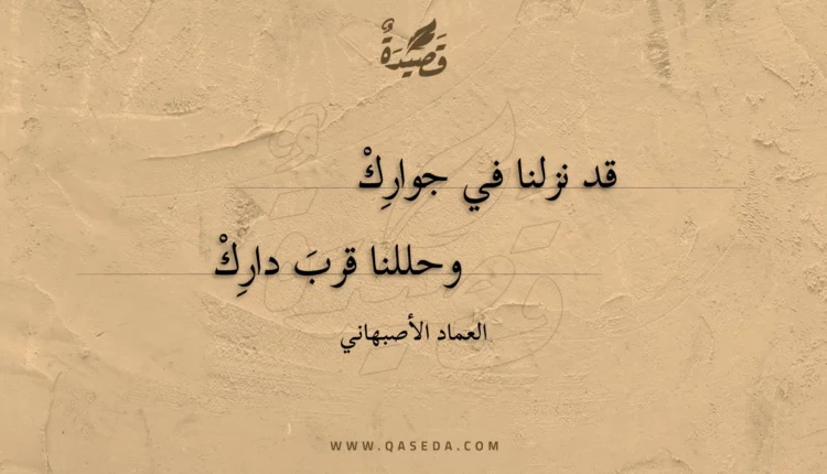 قصيدة قد نزلنا في جوارِك