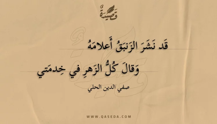 قصيدة قد نشر الزنبق أعلامه