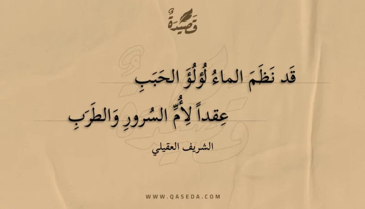 قصيدة قد نظم الماء لؤلؤ الحبب