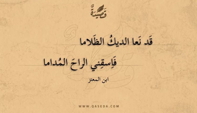 قصيدة قد نعا الديك الظلاما