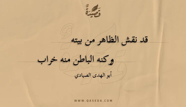 قصيدة قد نقش الظاهر من بيته