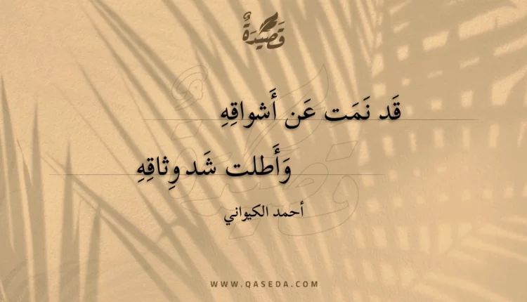 قصيدة قد نمت عن أشواقه