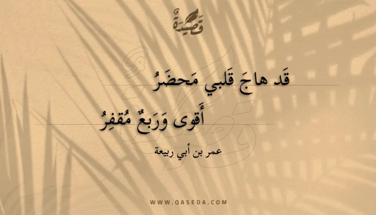 قصيدة قد هاج قلبي محضر