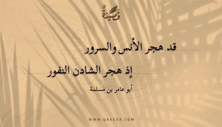 قصيدة قد هجر الأنس والسرور