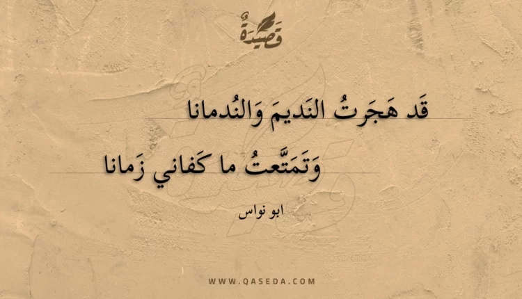 قصيدة قد هجرت النديم والندمانا