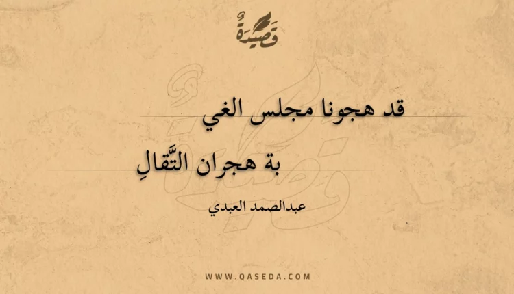 قصيدة قد هجونا مجلس الغيبة