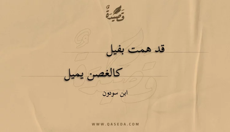 قصيدة قد همت بفيل