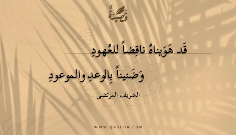 قصيدة قد هويناه ناقضا للعهود