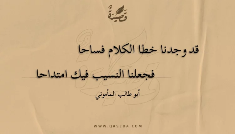 قصيدة قد وجدنا خطا الكلام فساحا