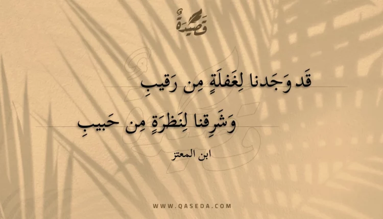 قصيدة قد وجدنا لغفلة من رقيب