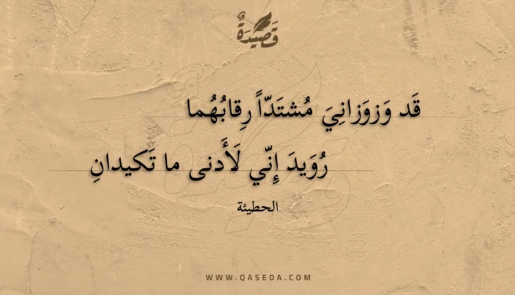 قصيدة قد وزوزاني مشتدا رقابهما