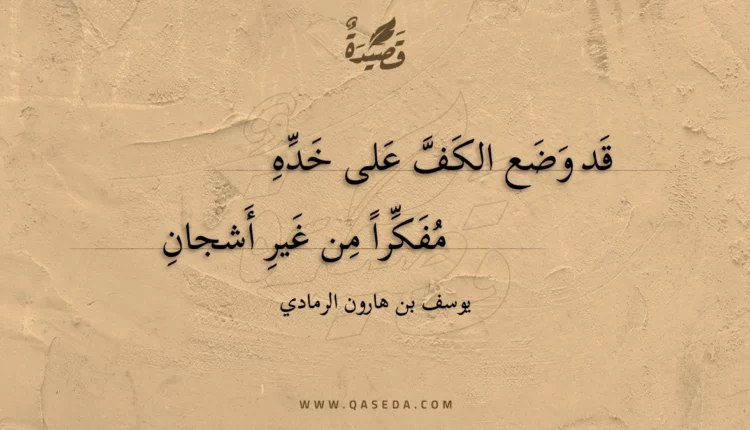 قصيدة قد وضع الكف على خده