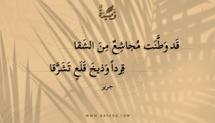 قصيدة قد وطنت مجاشع من الشقا