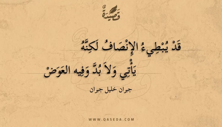 قصيدة قد يبطيء الإنصاف لكنه