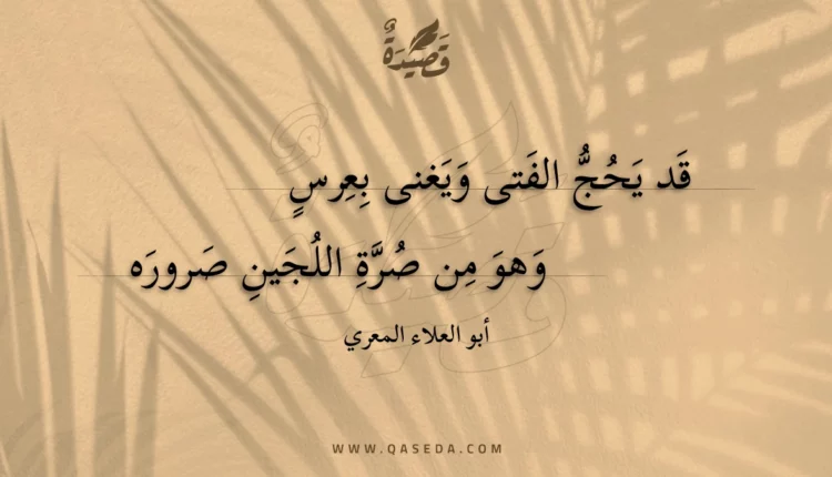 قصيدة قد يحج الفتى ويغنى بعرس