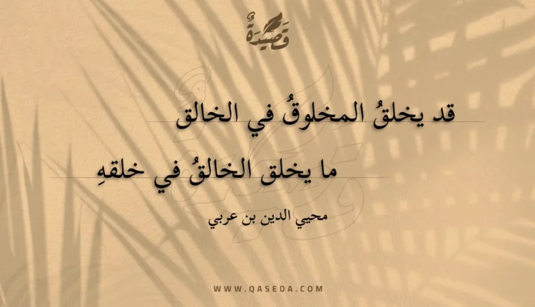 قصيدة قد يخلق المخلوق في الخالق