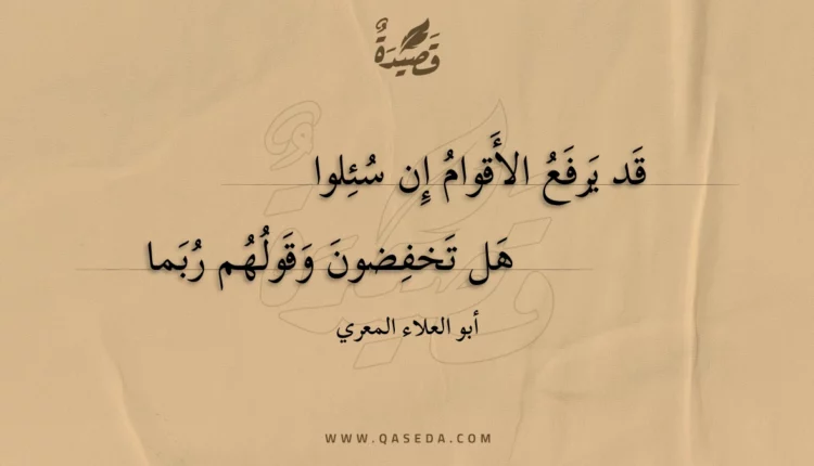 قصيدة قد يرفع الأقوام إن سئلوا