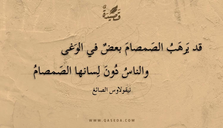 قصيدة قد يرهب الصمصام بعض في الوغى