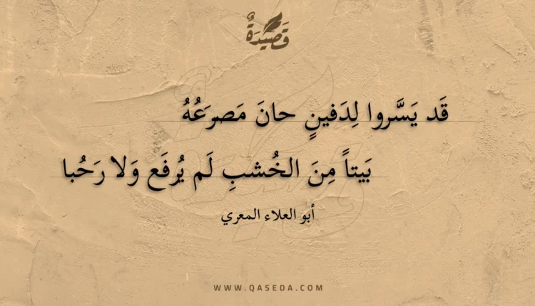 قصيدة قد يسروا لدفين حان مصرعه