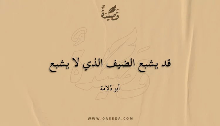 قصيدة قد يشبع الضيف الذي لا يشبع