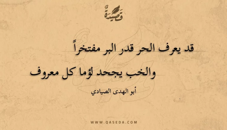 قصيدة قد يعرف الحر قدر البر مفتخراً