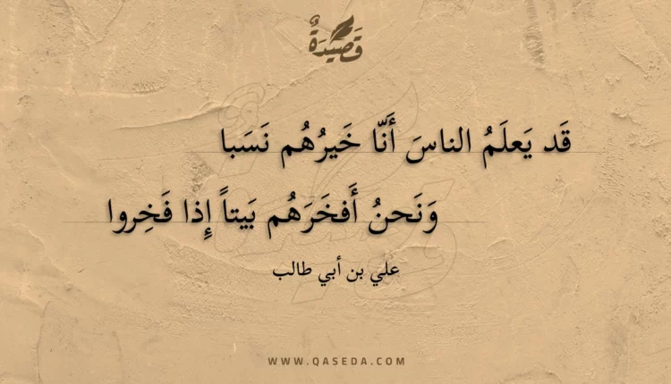 قصيدة قد يعلم الناس أنا خيرهم نسبا
