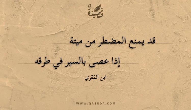 قصيدة قد يمنع المضطر من ميتة
