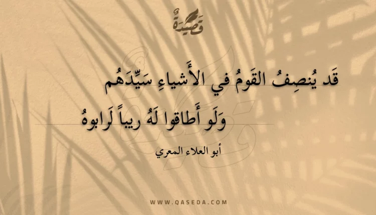 قصيدة قد ينصف القوم في الأشياء سيدهم