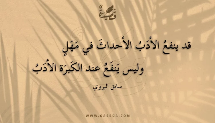 قصيدة قد ينفع الأدب الأحداث في مهل