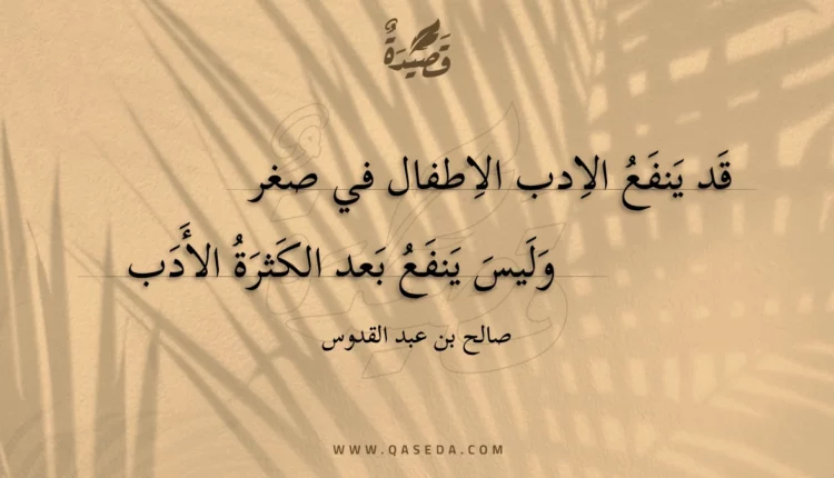 قصيدة قد ينفع الادب الاطفال في صغر
