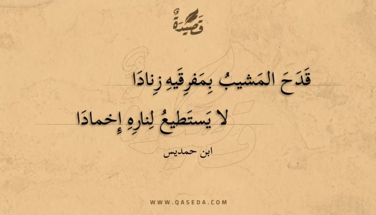 قصيدة قدح المشيب بمفرقيه زنادا