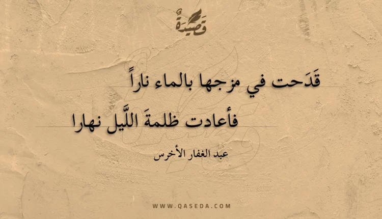 قصيدة قدحت في مزجها بالماء نارا