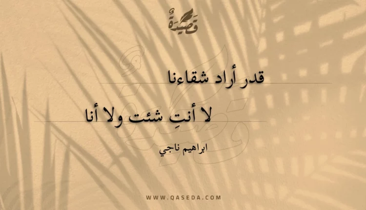 قصيدة قدر أراد شقاءنا