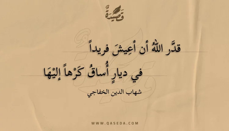 قصيدة قدر الله أن أعيش فريدا