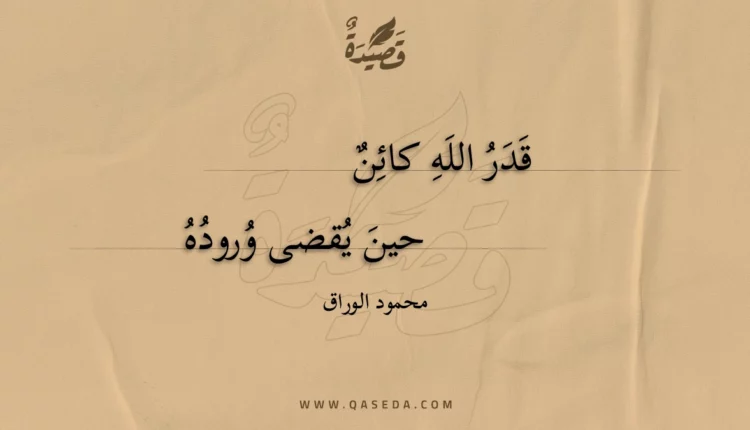 قصيدة قدر الله كائن