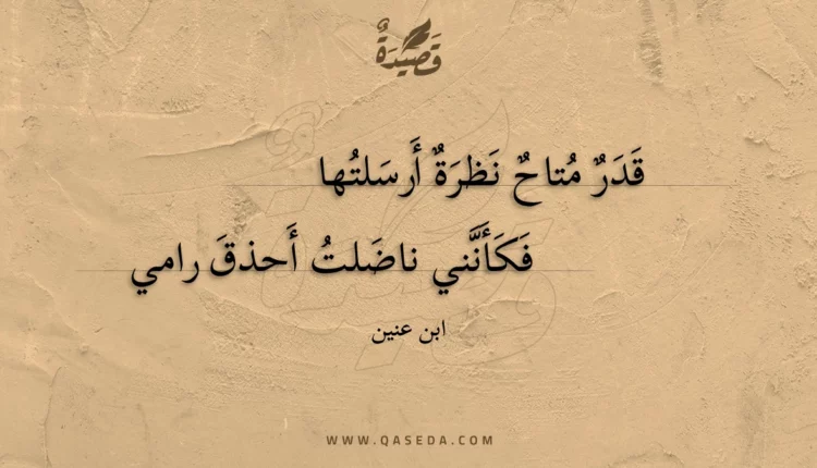 قصيدة قدر متاح نظرة أرسلتها