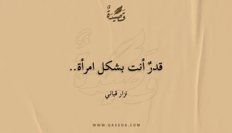 قصيدة قدرٌ أنت بشكل امرأة..