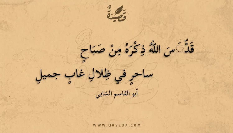 قصيدة قدس الله ذكره من صباح