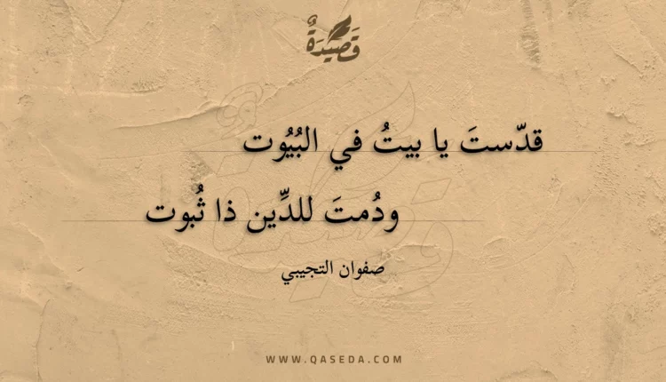 قصيدة قدست يا بيت في البيوت