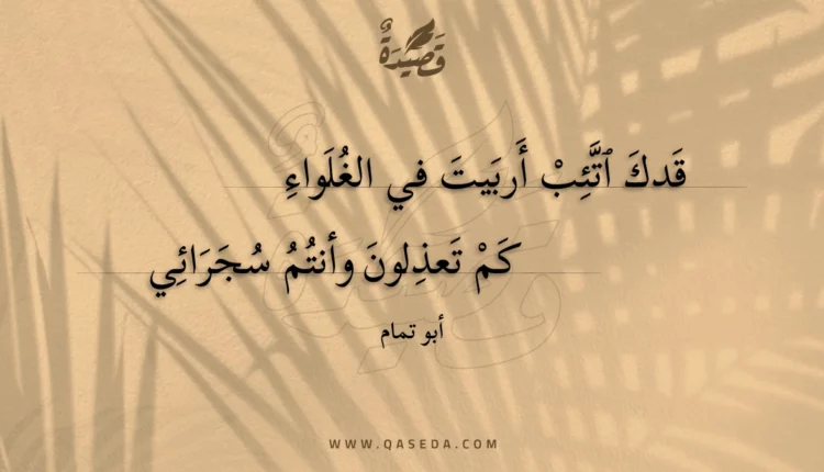 قصيدة قدك اتئب أربيت في الغلواء