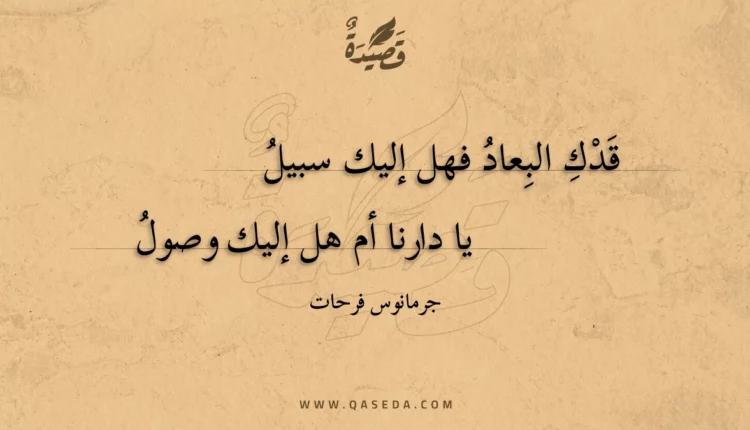 قصيدة قدك البعاد فهل إليك سبيل
