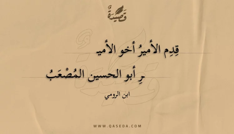 قصيدة قدم الأمير أخو الأمير